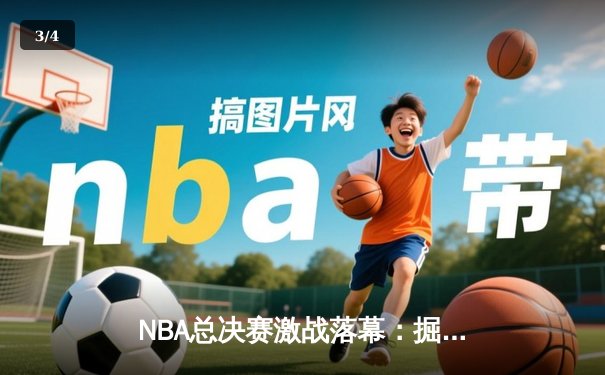 NBA总决赛激战落幕：掘金力克热火夺冠，约基奇荣膺FMVP - 3