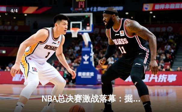 NBA总决赛激战落幕：掘金力克热火夺冠，约基奇荣膺FMVP - 4