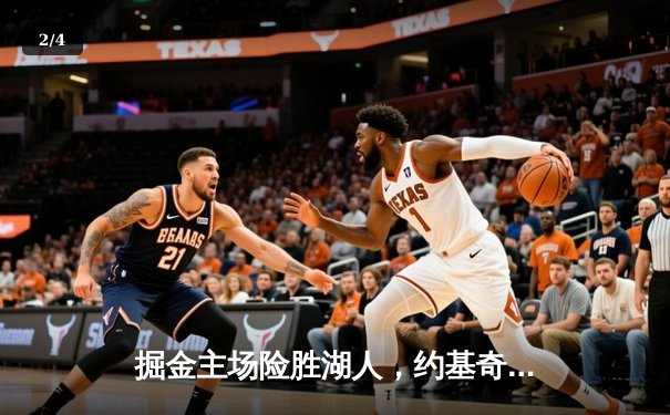 掘金主场险胜湖人，约基奇全能数据率队捍卫西区头名 - 2