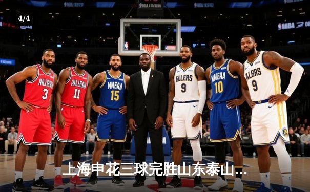 上海申花三球完胜山东泰山，中超榜首大战再显统治力 - 4