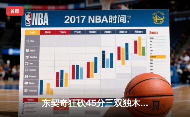 东契奇狂砍45分三双独木难支，凯尔特人险胜独行侠总决赛2-0领先