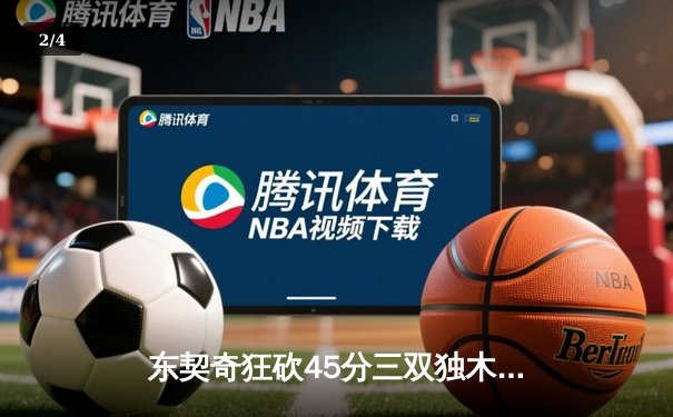 东契奇狂砍45分三双独木难支，凯尔特人险胜独行侠总决赛2-0领先 - 2