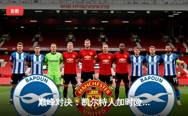 巅峰对决：凯尔特人加时险胜湖人，塔图姆狂砍40分创纪录