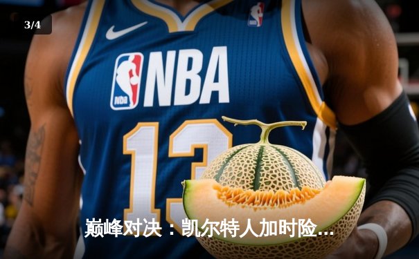 巅峰对决：凯尔特人加时险胜湖人，塔图姆狂砍40分创纪录 - 3