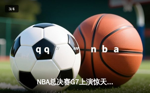 NBA总决赛G7上演惊天逆转，掘金加时险胜热火再夺总冠军 - 3