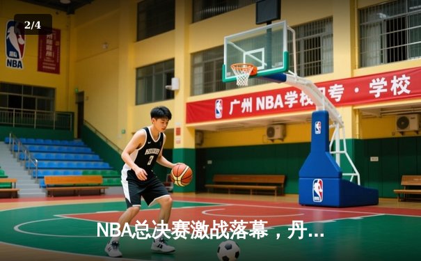 NBA总决赛激战落幕，丹佛掘金首夺总冠军 - 2